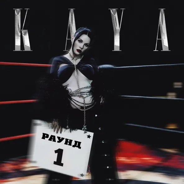 Скачать песню Kaya - Пьяные Фотки