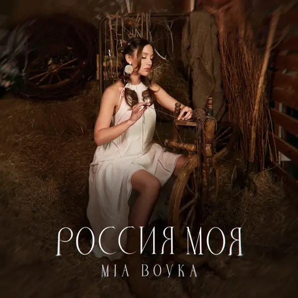 Скачать песню Mia Boyka - Россия Моя