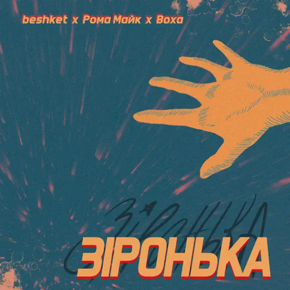 Скачать песню Beshket - Зіронька (feat. Рома Майк & Воха)