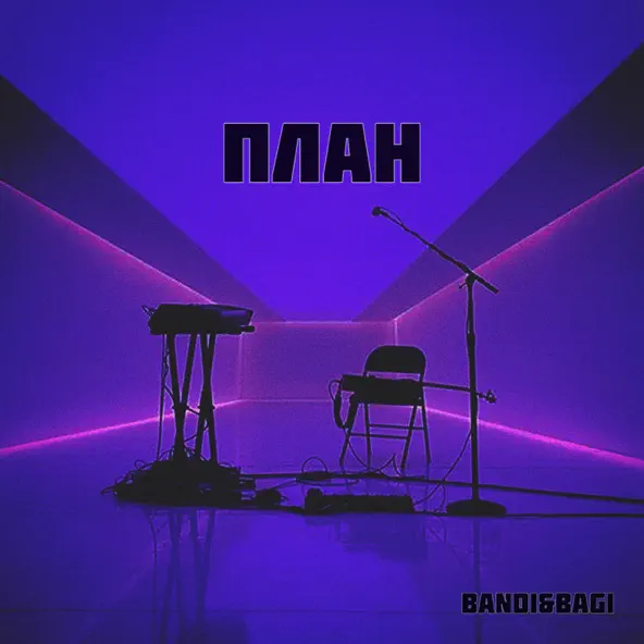 Скачать песню Bandi&Bagi - План