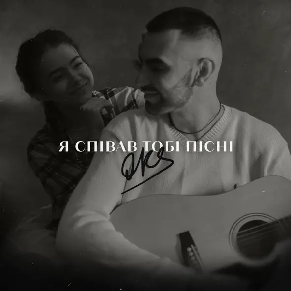 Скачать песню Oks - Я Співав Тобі Пісні