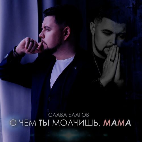 Скачать песню Слава Благов - О Чём Ты Молчишь, Мама