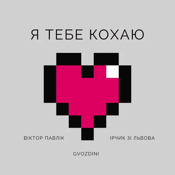 Скачать песню Віктор Павлік - Я Тебе Кохаю (feat. Ірчик Зі Львова & Gvozdini)