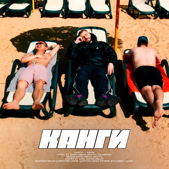 Скачать песню Канги - Жара
