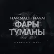 Скачать песню HammAli & Navai - Фары-туманы (Izzamuzzic Remix)