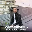 Скачать песню Стас Ярушин - Любовь На Балконе