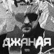 Скачать песню Тото - Джаная (Mkvg Remix)