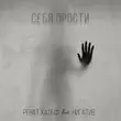Скачать песню Ренат Хальф - Себя Прости (feat. Нигатив)