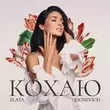 Скачать песню Злата Огневич - Кохаю
