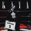 Скачать песню Kaya - Драма