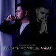 Скачать песню Слава Благов - О Чём Ты Молчишь, Мама
