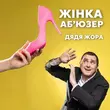 Скачать песню Дядя Жора - Жінка Аб'юзер