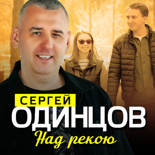 Скачать песню Сергей Одинцов - Над Рекою
