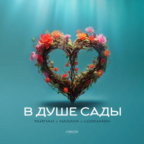 Скачать песню Тайпан - В Душе Сады (feat. Nazami & Logmarin)