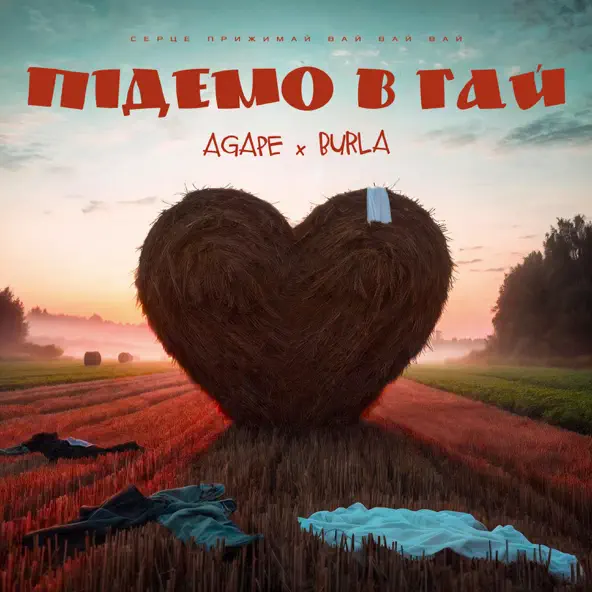 Скачать песню Agape - Підемо В Гай (feat. Burla)