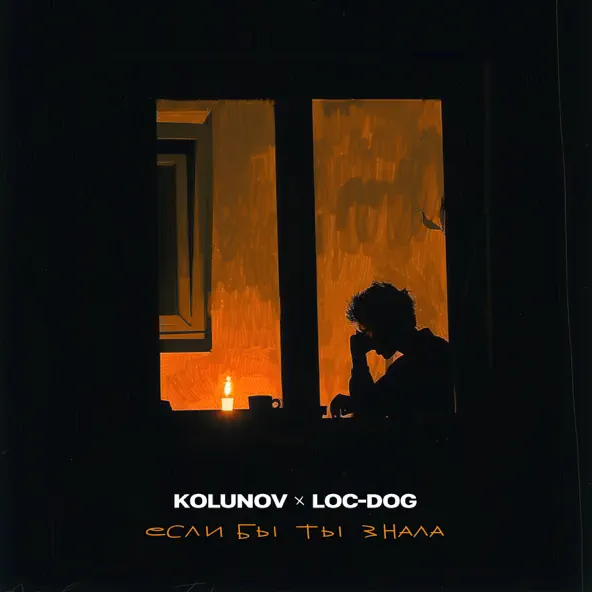 Скачать песню Kolunov - Если Бы Ты Знала (feat. Loc-Dog)