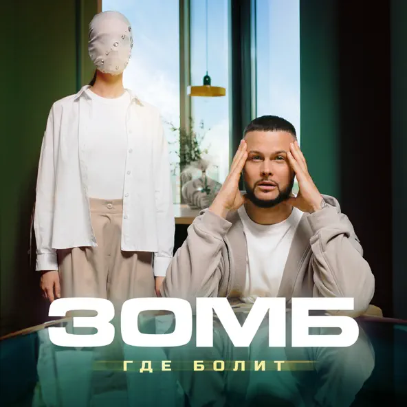 Скачать песню Зомб - Где Болит