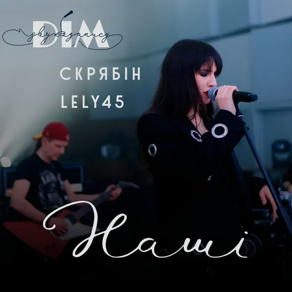 Скачать песню Lely45 - Наші (feat. Скрябін)