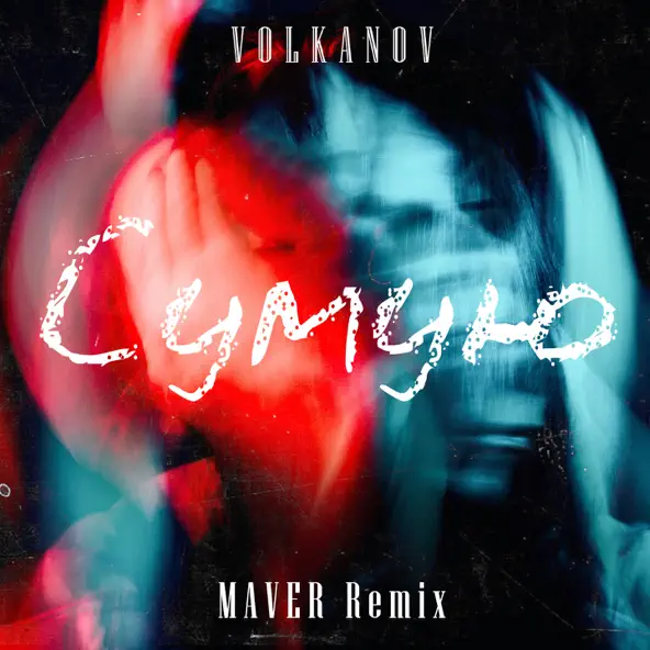 Скачать песню Volkanov - Сумую (Maver Remix)