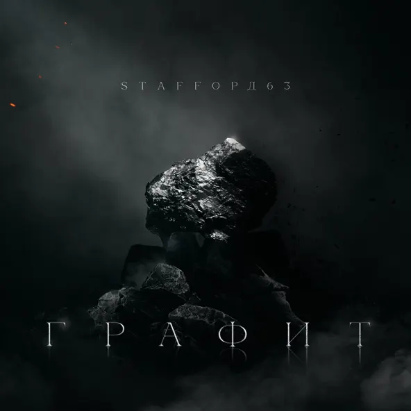Скачать песню StaFFорд63 - Каждой Бывшей (feat. TRUEтень)