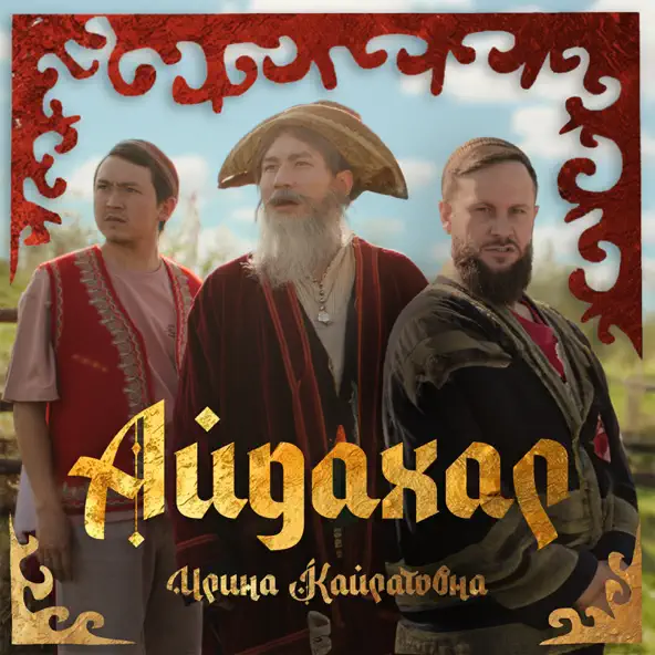 Скачать песню Ирина Кайратовна - Айдахар