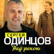 Скачать песню Сергей Одинцов - Над Рекою