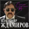 Скачать песню Владимир Ждамиров - Самый Лучший Друг