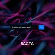 Скачать песню Баста - Я Найду Тебя Через Века