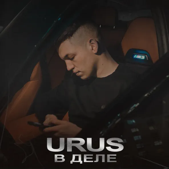 Скачать песню Urus - В Деле