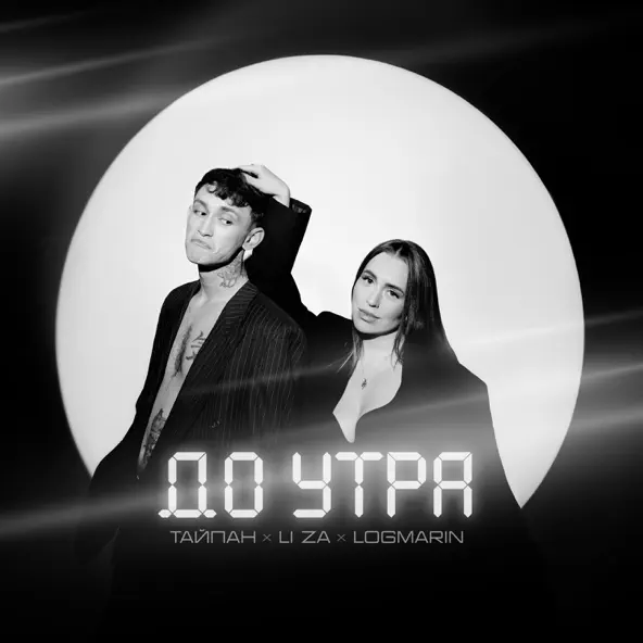 Скачать песню Тайпан - До Утра (feat. Logmarin & Li Za)