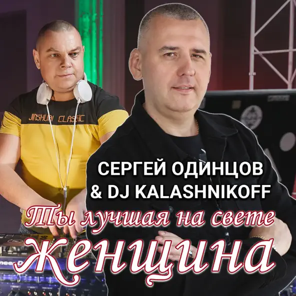Скачать песню Сергей Одинцов - Ты Лучшая На Свете Женщина (feat. DJ Kalashnikov)