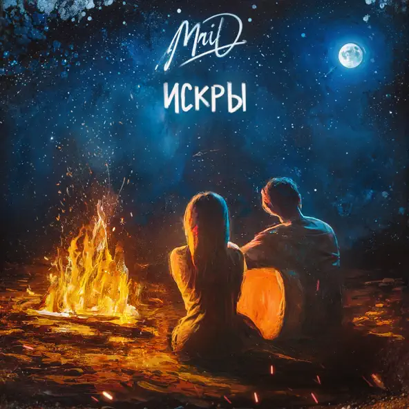 Скачать песню MriD - Искры