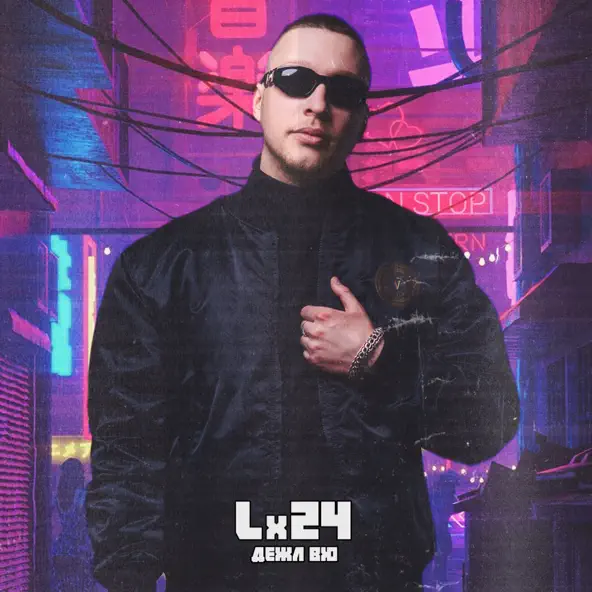 Скачать песню Lx24 - Дежа Вю (DJ Zhuk Remix)