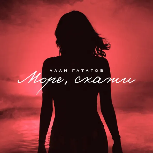 Скачать песню Алан Гатагов - Море, Скажи