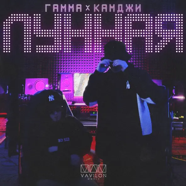 Скачать песню Камджи - Лунная (feat. Гамма)
