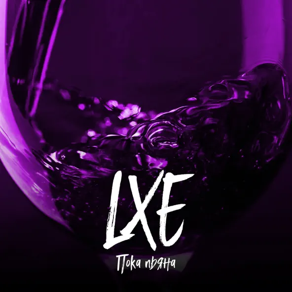 Скачать песню Lxe - Пока Пьяна