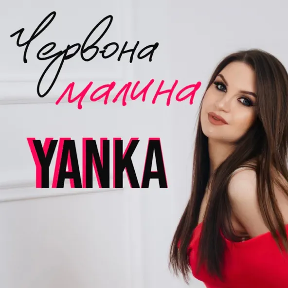 Скачать песню Yanka - Червона Малина