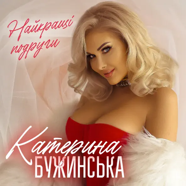 Скачать песню Катерина Бужинська - Найкращі Подруги