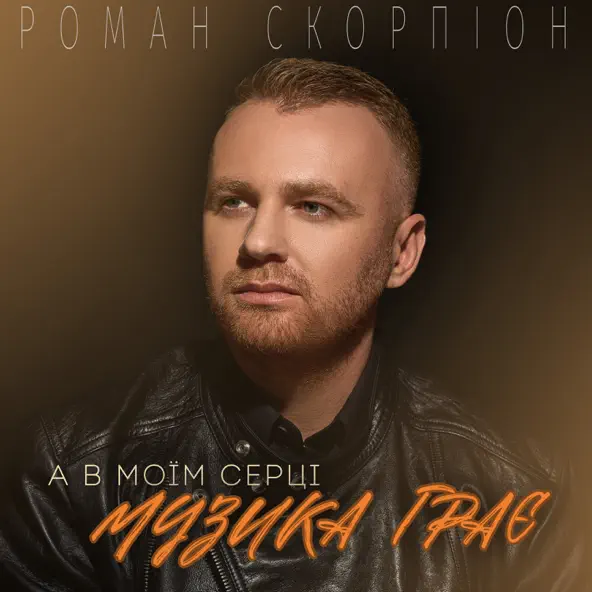Скачать песню Роман Скорпіон - А В Моїм Серці Музика Грає