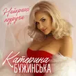Скачать песню Катерина Бужинська - Найкращі Подруги