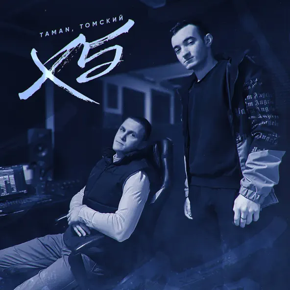Скачать песню Taman - X5 (feat. Томский)