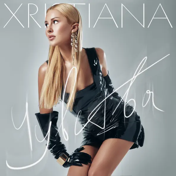 Скачать песню Xristiana - Чувства