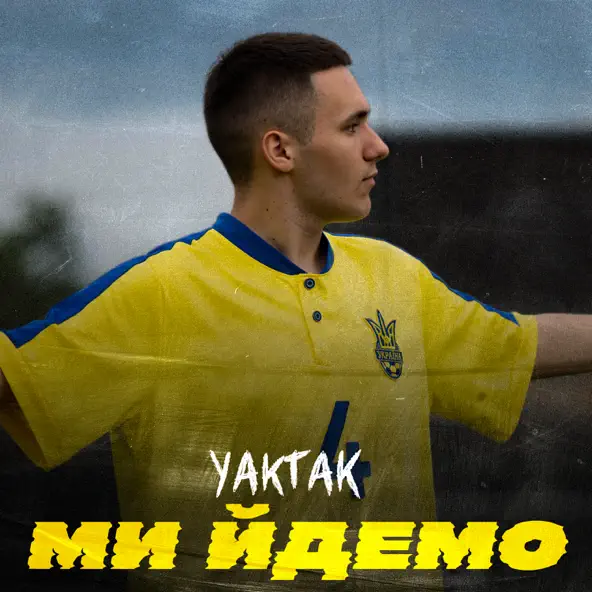 Скачать песню Yaktak - Ми Йдемо