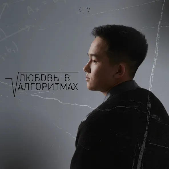 Скачать песню Kim - Любовь В Алгоритмах (Tiktok Version)
