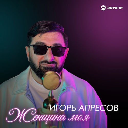 Скачать песню Игорь Апресов - Женщина Моя