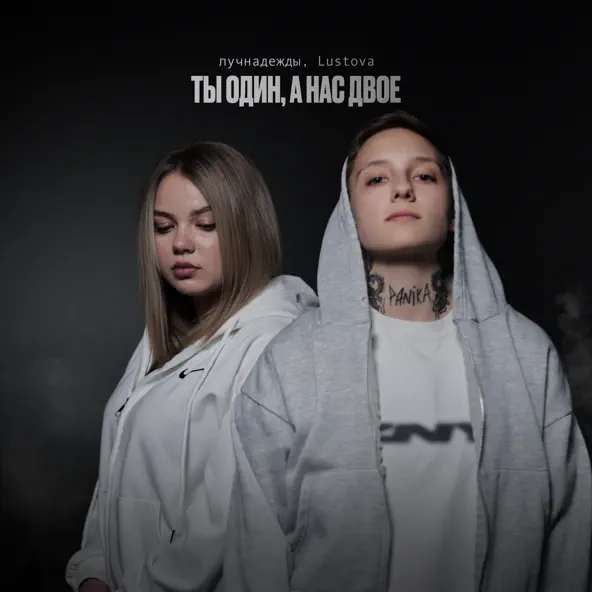 Скачать песню Лучнадежды - Пропали С Радара (feat. Lustova)