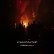 Скачать песню Gazirovka - #ТанцполыГорят (feat. Zyava)