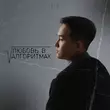 Скачать песню Kim - Любовь В Алгоритмах (Tiktok Version)