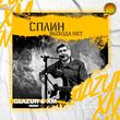Скачать песню Сплин - Выхода Нет (Glazur & Xm Remix)