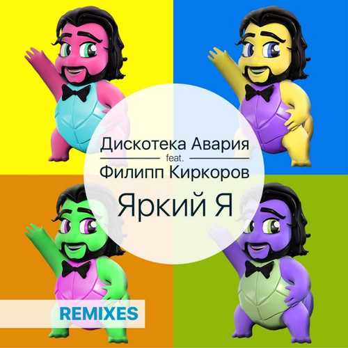 Скачать песню Дискотека Авария - Яркий Я (feat. Филипп Киркоров)